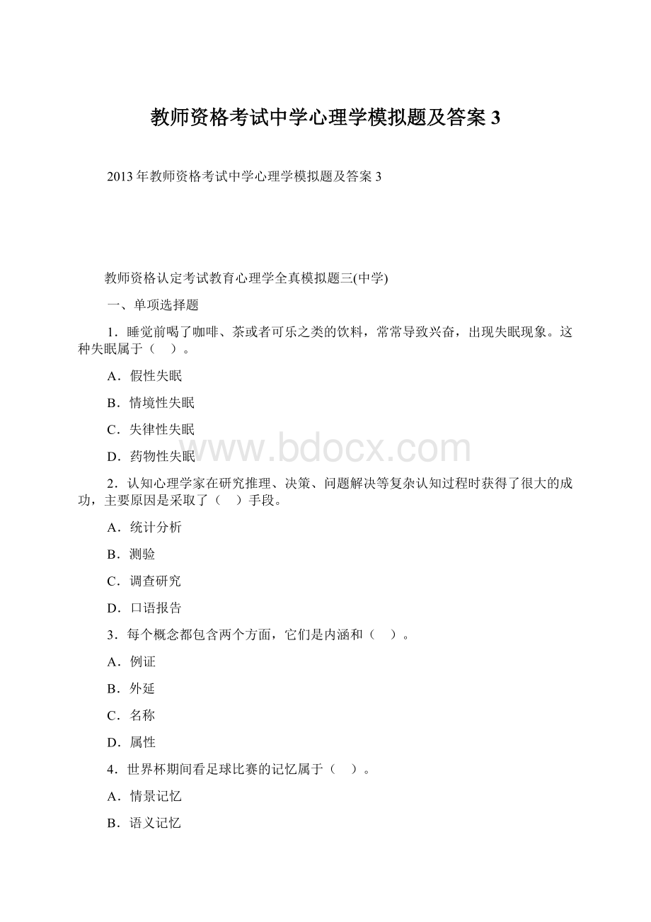 教师资格考试中学心理学模拟题及答案3.docx