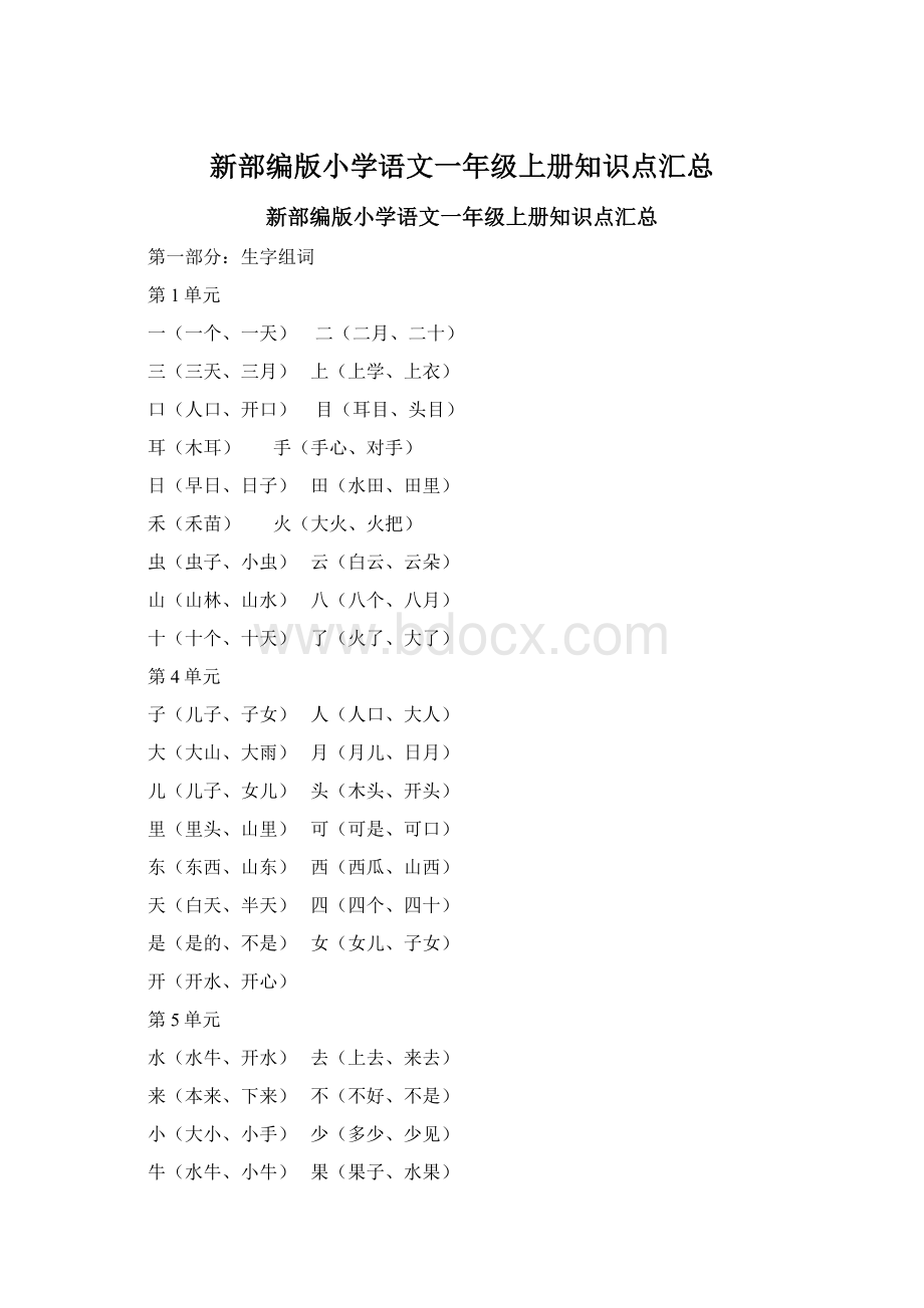 新部编版小学语文一年级上册知识点汇总Word格式.docx