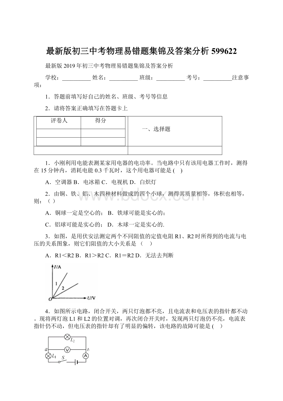 最新版初三中考物理易错题集锦及答案分析599622Word格式.docx