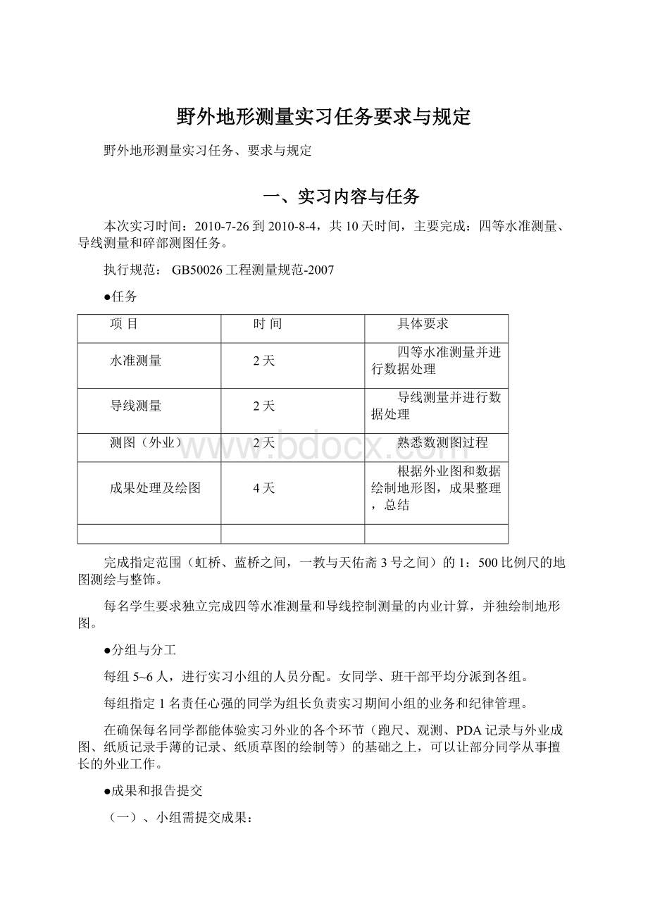 野外地形测量实习任务要求与规定Word文档下载推荐.docx_第1页