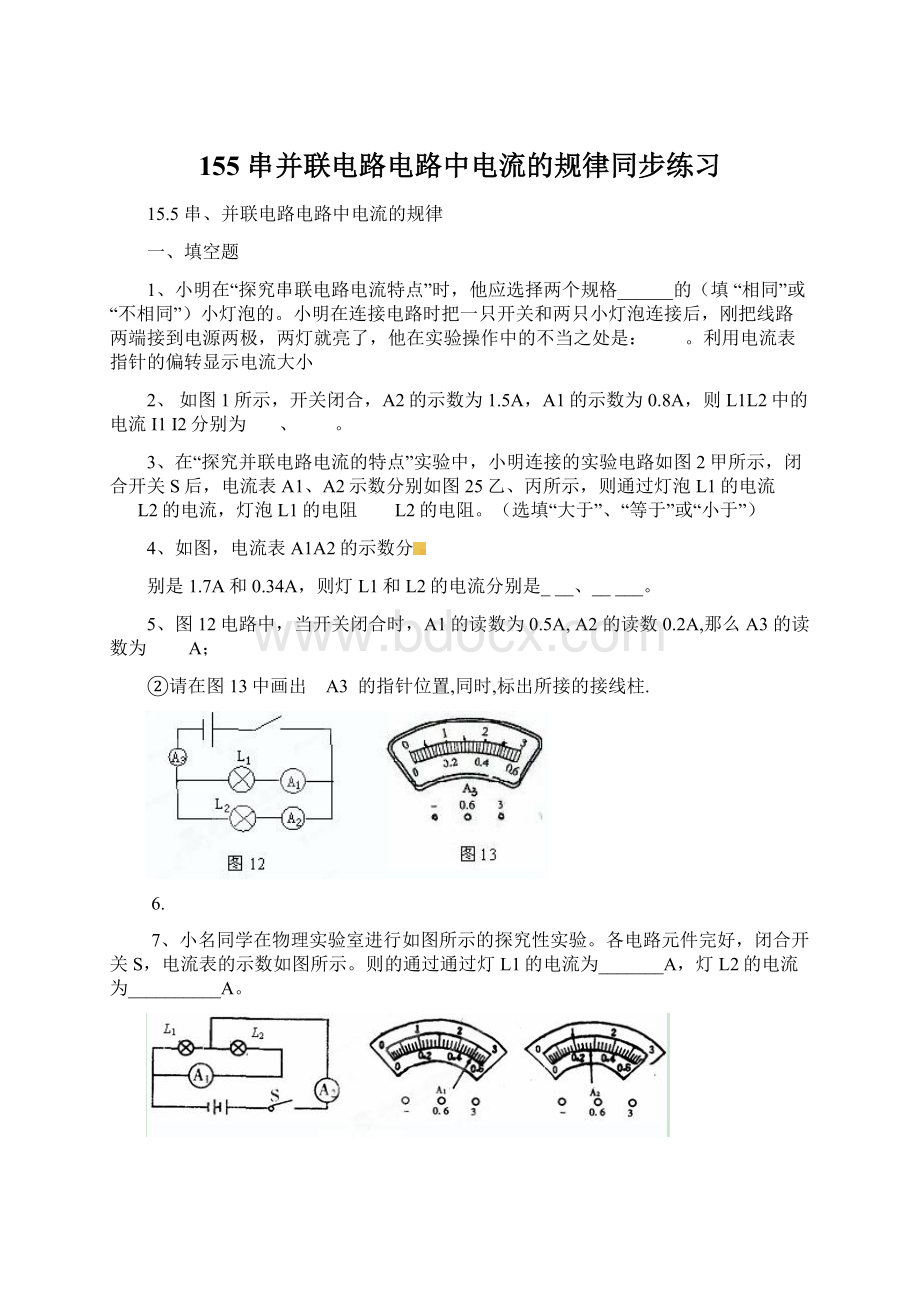 155 串并联电路电路中电流的规律同步练习文档格式.docx