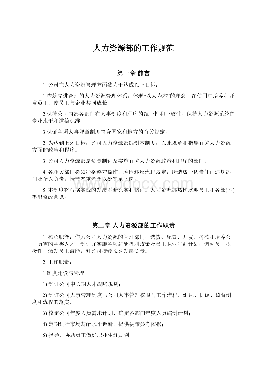 人力资源部的工作规范.docx