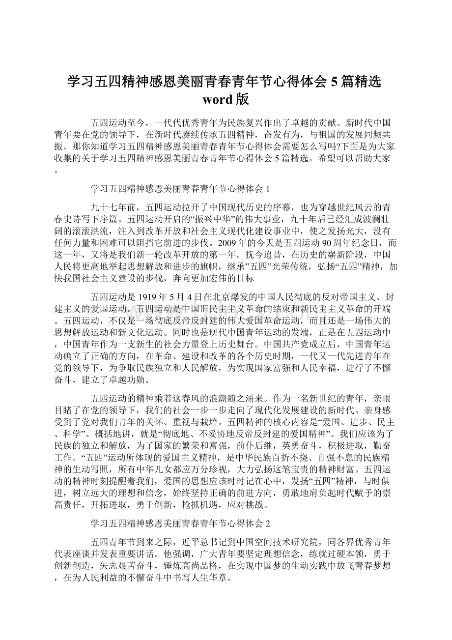 学习五四精神感恩美丽青春青年节心得体会5篇精选word版Word文档下载推荐.docx_第1页