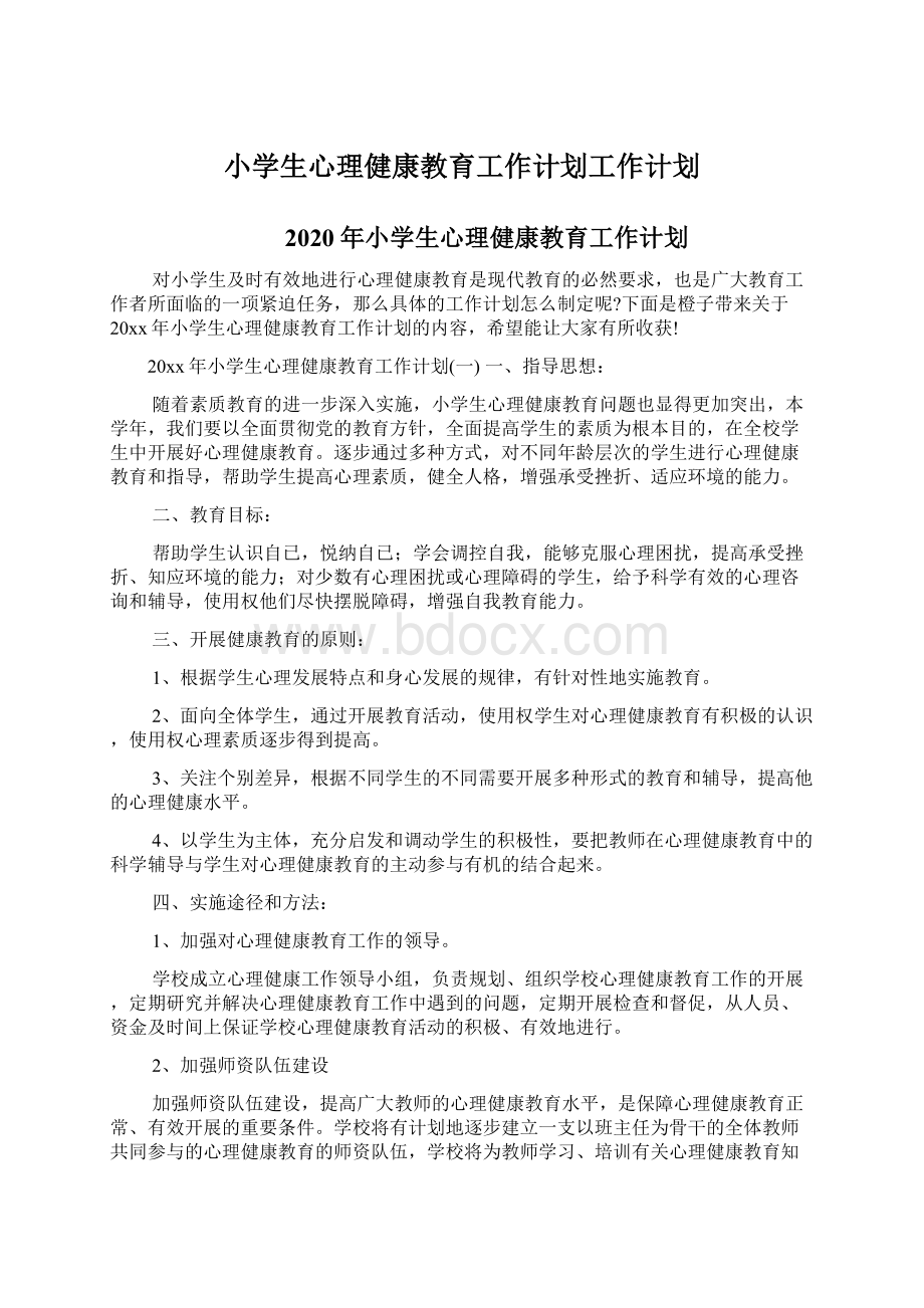 小学生心理健康教育工作计划工作计划Word文档格式.docx