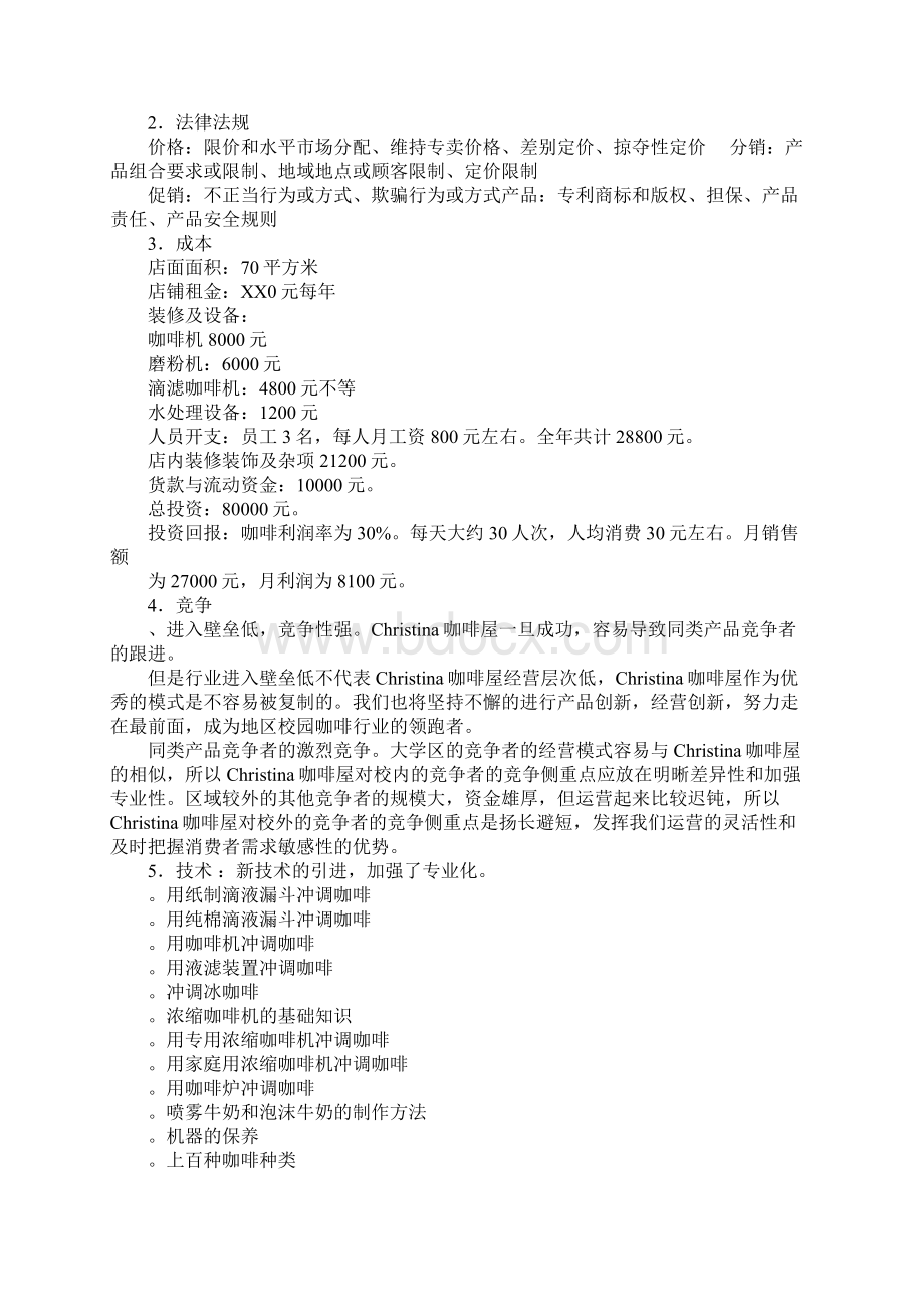 咖啡市场营销计划书Word文档下载推荐.docx_第2页