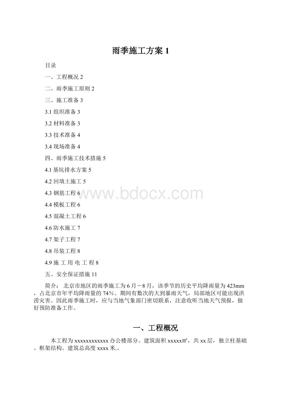 雨季施工方案1文档格式.docx