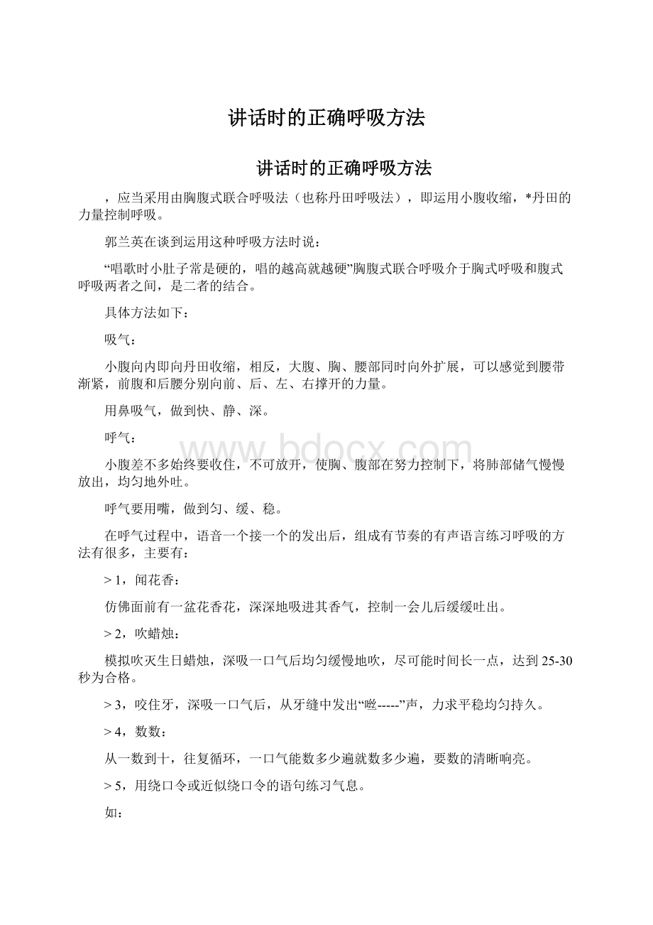 讲话时的正确呼吸方法文档格式.docx