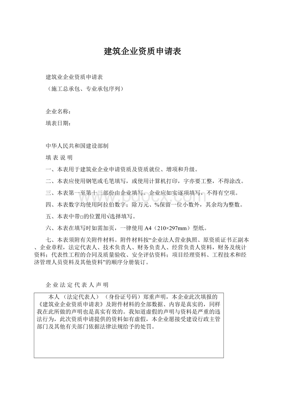 建筑企业资质申请表.docx_第1页