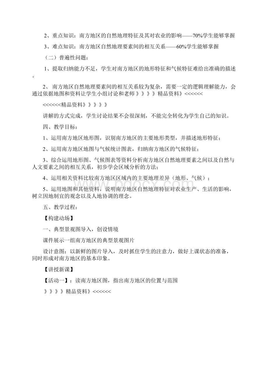 南方地区自然特征与农业教学设计讲课稿Word文件下载.docx_第2页