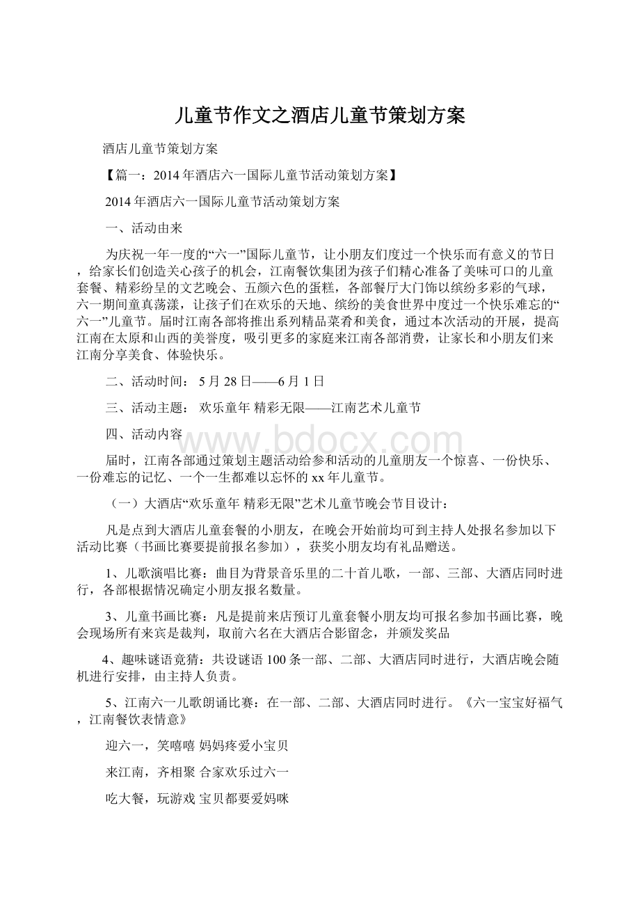 儿童节作文之酒店儿童节策划方案.docx_第1页