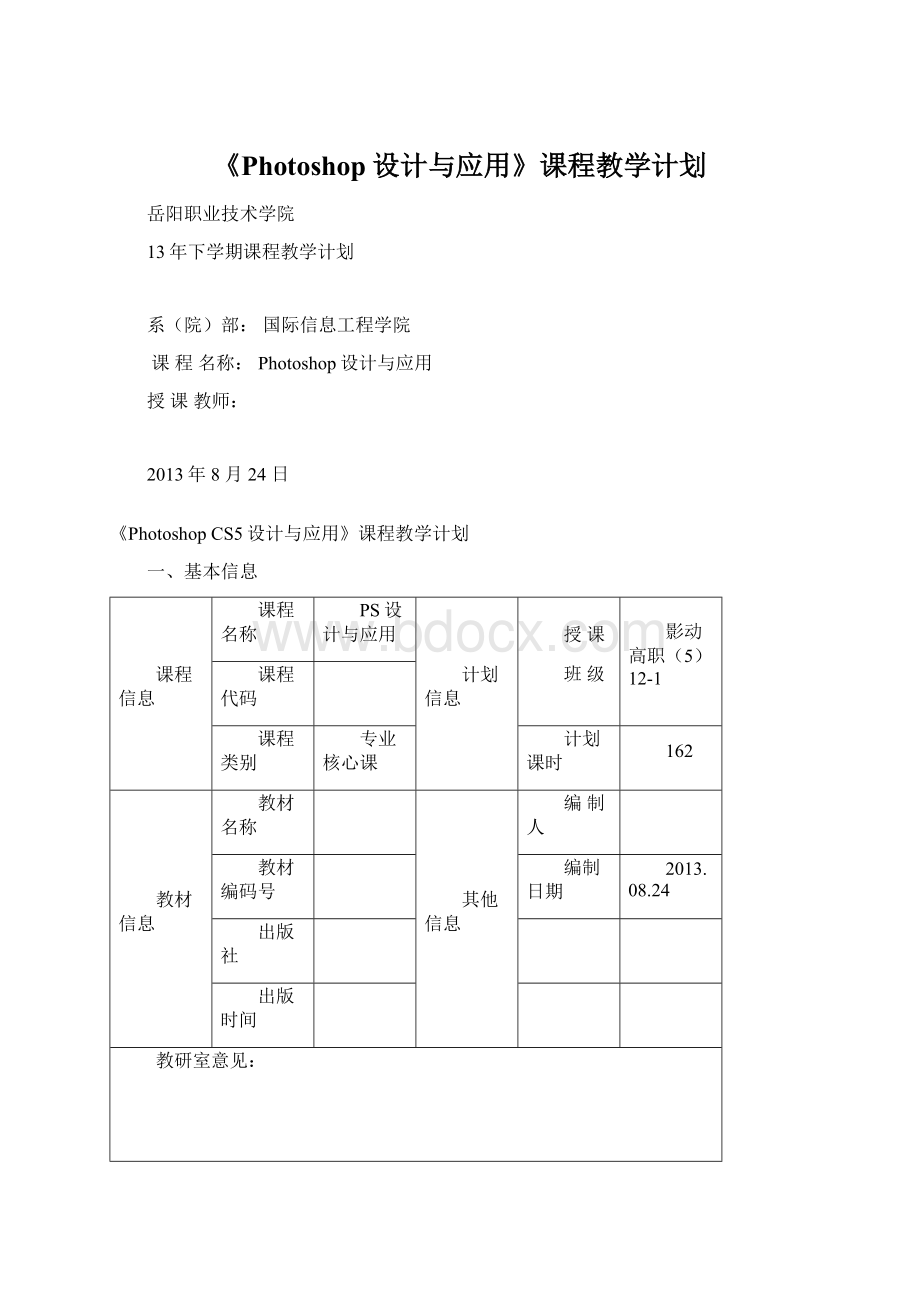 《Photoshop设计与应用》课程教学计划文档格式.docx_第1页