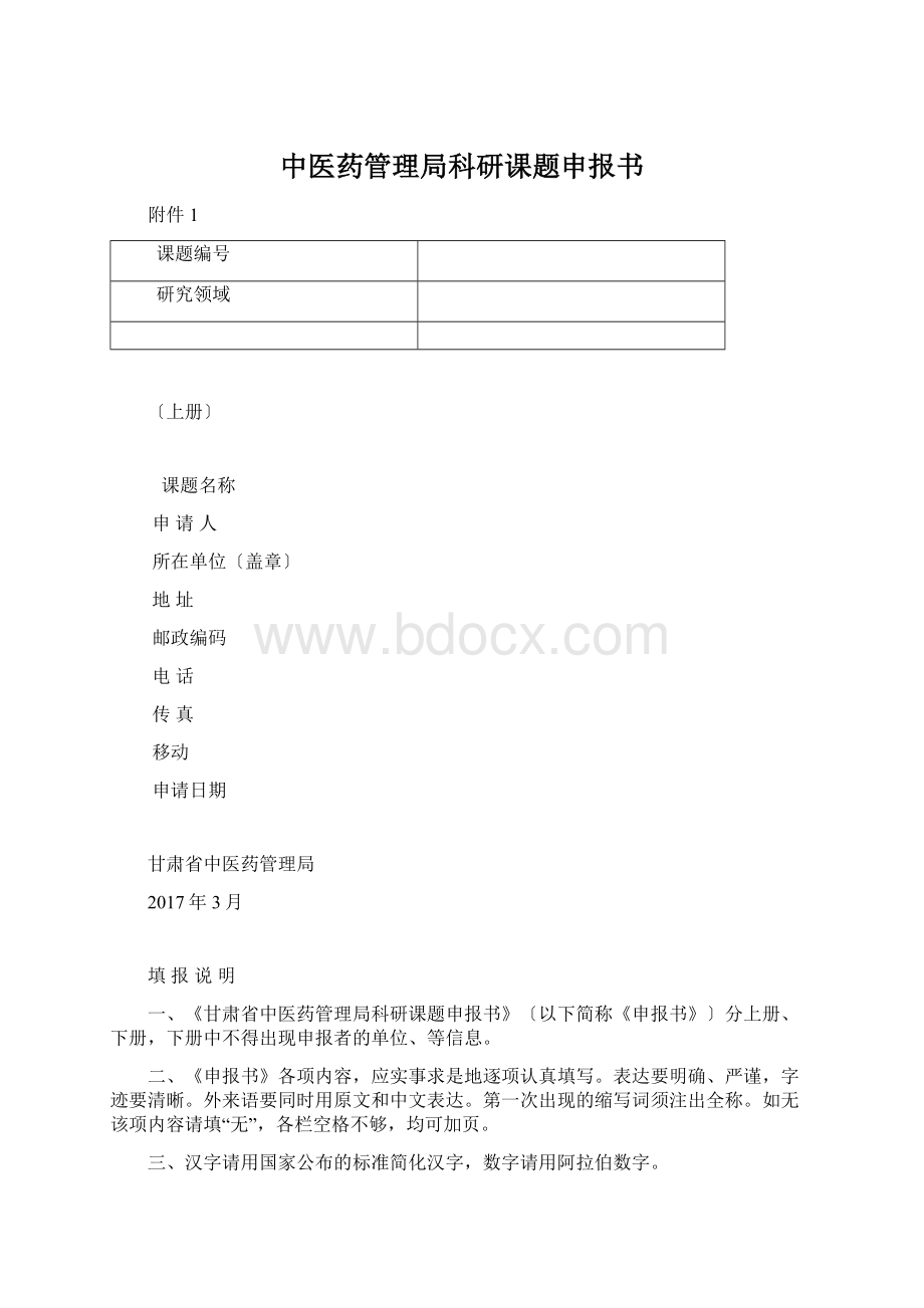 中医药管理局科研课题申报书.docx_第1页