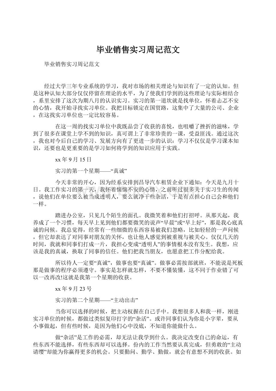 毕业销售实习周记范文Word文件下载.docx