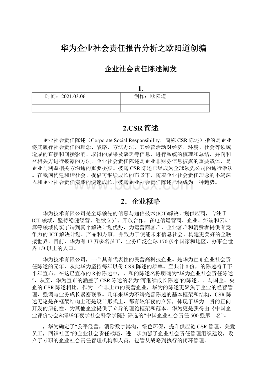 华为企业社会责任报告分析之欧阳道创编.docx