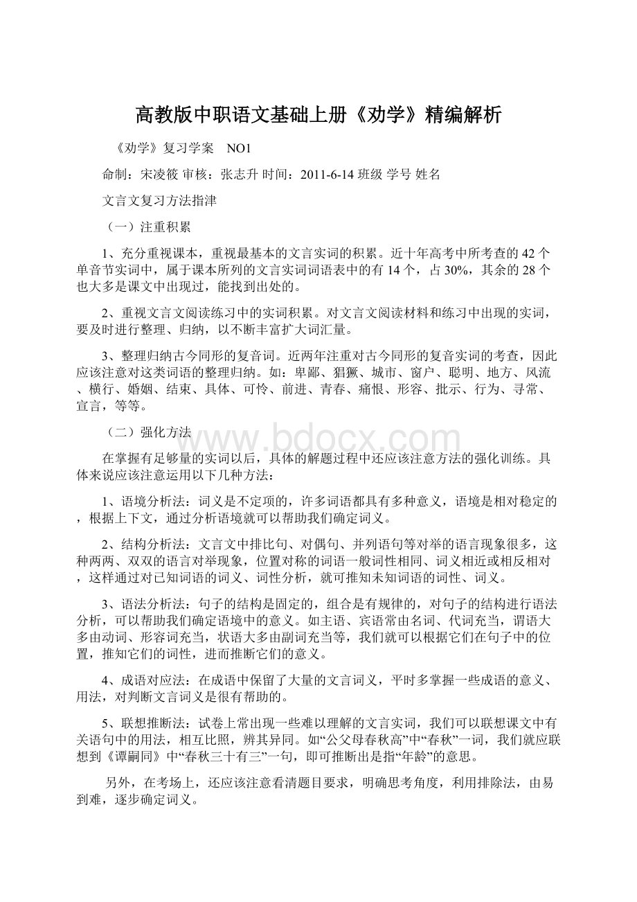 高教版中职语文基础上册《劝学》精编解析Word格式文档下载.docx_第1页