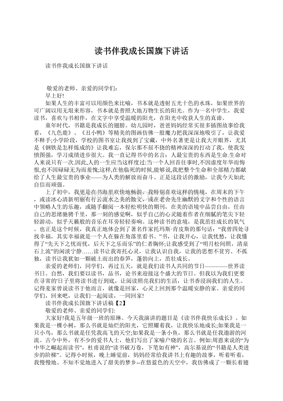 读书伴我成长国旗下讲话Word格式文档下载.docx