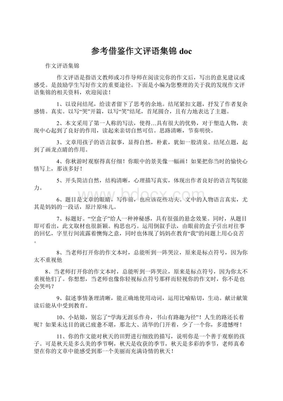 参考借鉴作文评语集锦docWord格式.docx