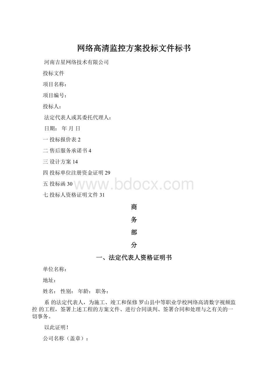 网络高清监控方案投标文件标书Word下载.docx_第1页