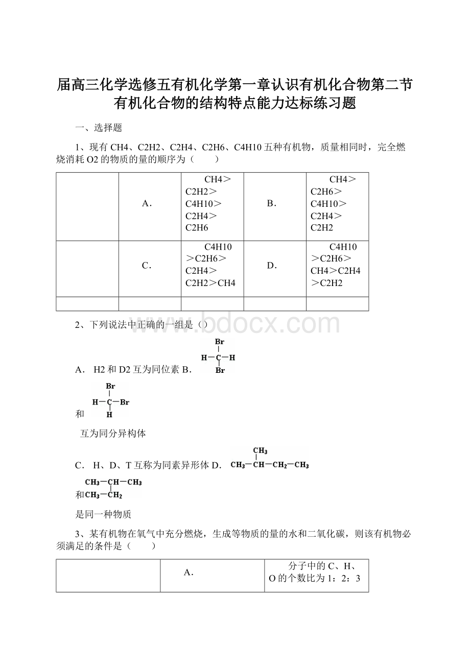 届高三化学选修五有机化学第一章认识有机化合物第二节有机化合物的结构特点能力达标练习题.docx_第1页