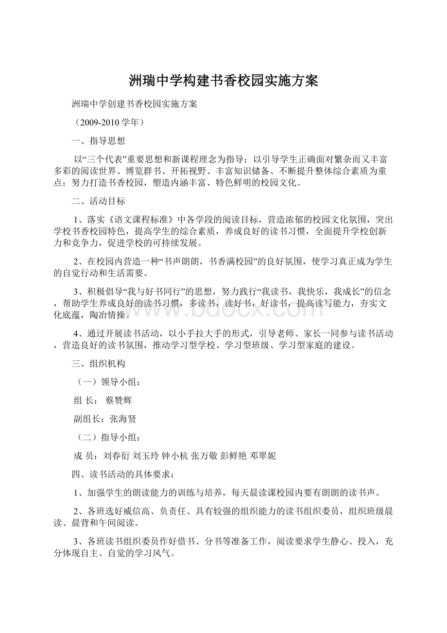 洲瑞中学构建书香校园实施方案.docx