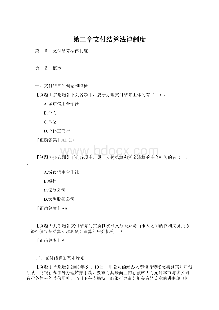 第二章支付结算法律制度.docx_第1页