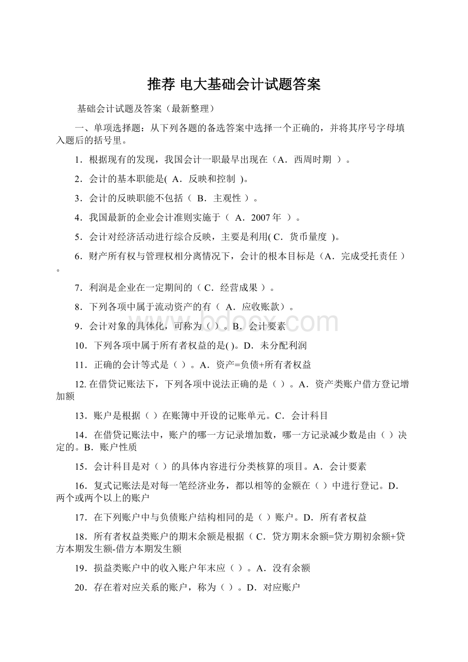 推荐 电大基础会计试题答案Word文档格式.docx_第1页