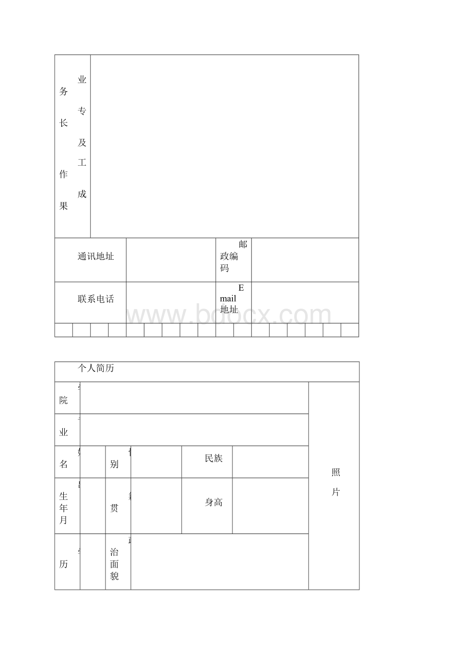 最全的个人简历表格文档格式.docx_第2页