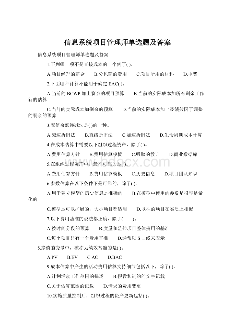 信息系统项目管理师单选题及答案.docx