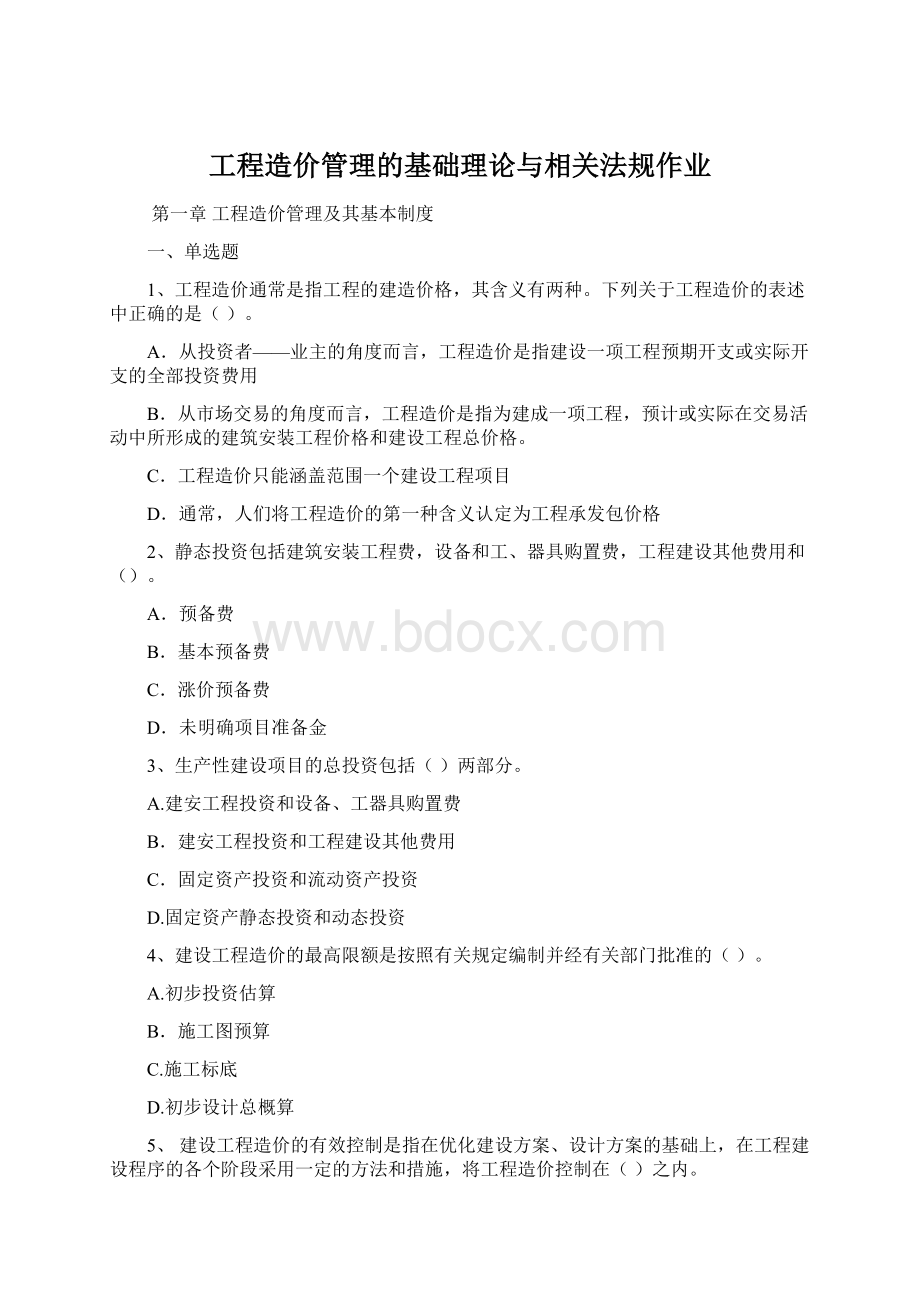 工程造价管理的基础理论与相关法规作业.docx