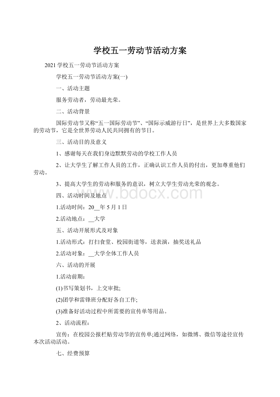 学校五一劳动节活动方案Word文档格式.docx