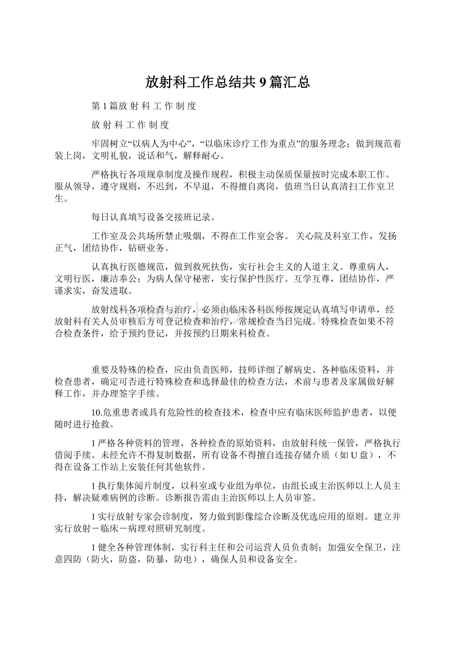 放射科工作总结共9篇汇总.docx_第1页