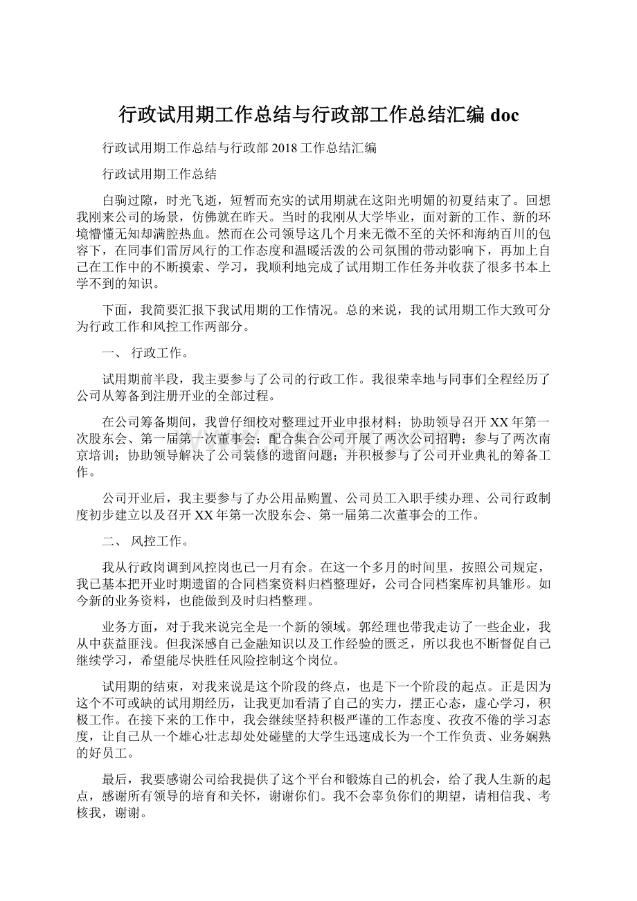 行政试用期工作总结与行政部工作总结汇编doc.docx_第1页