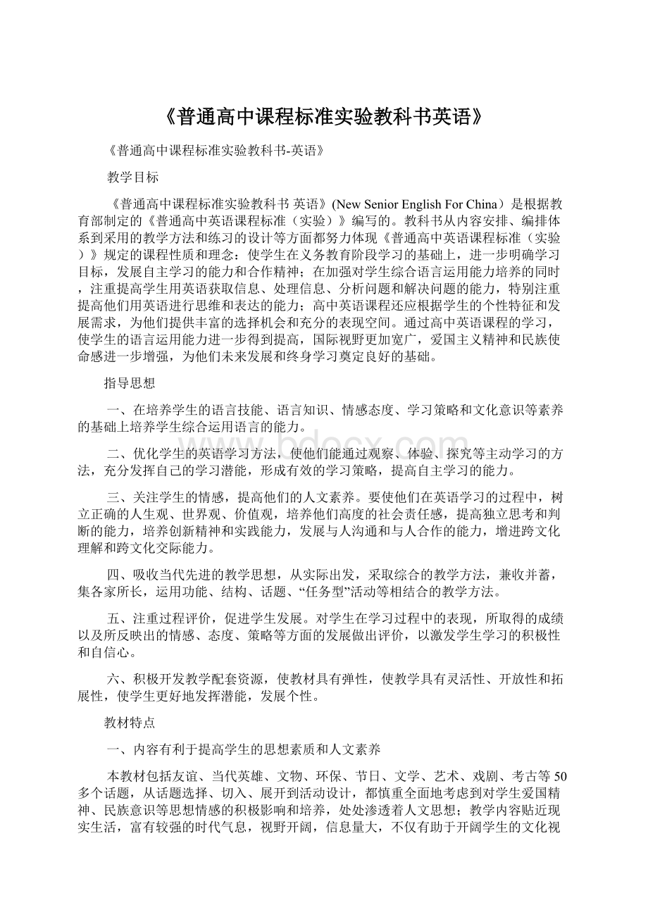 《普通高中课程标准实验教科书英语》.docx_第1页