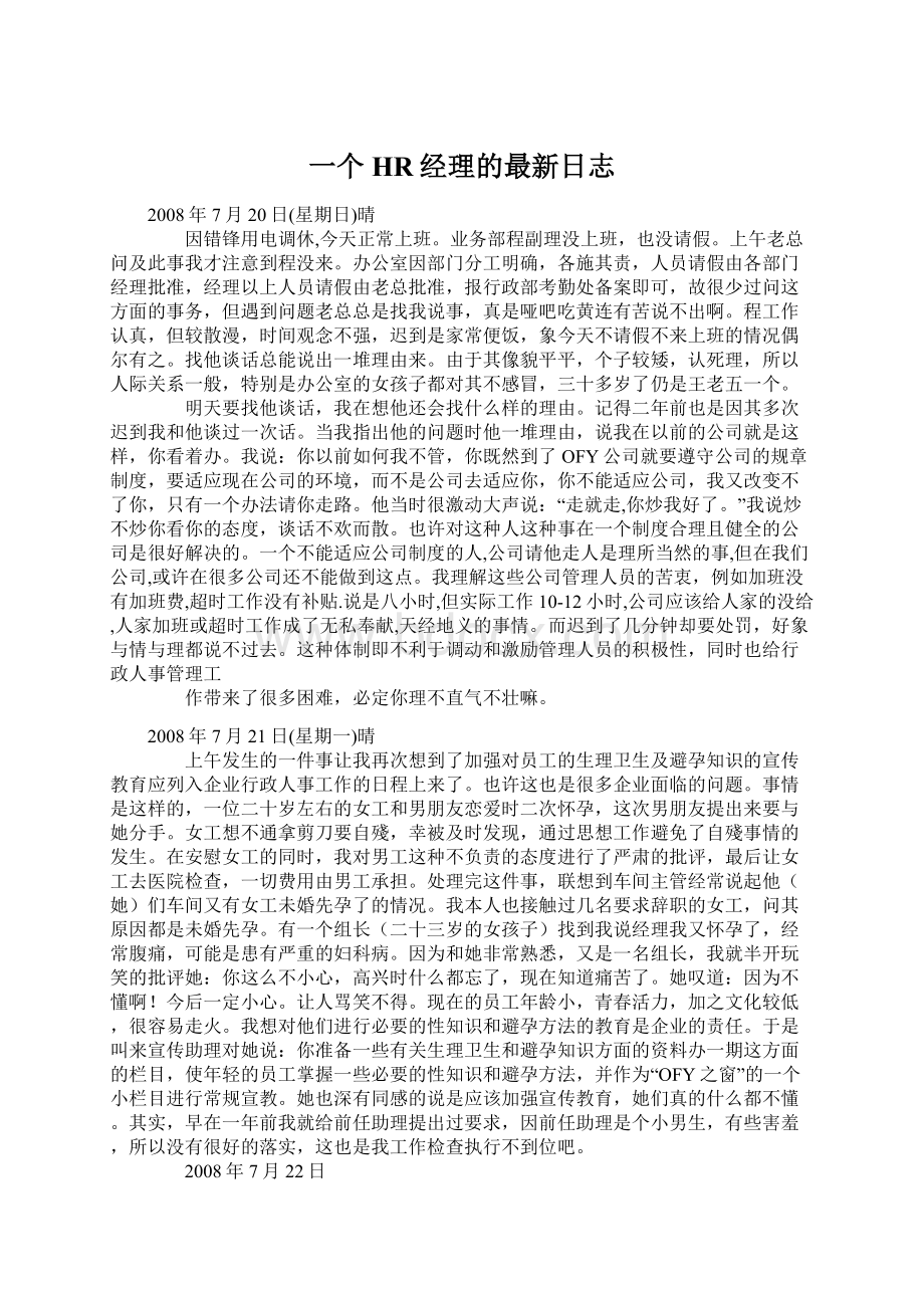 一个HR经理的最新日志.docx_第1页