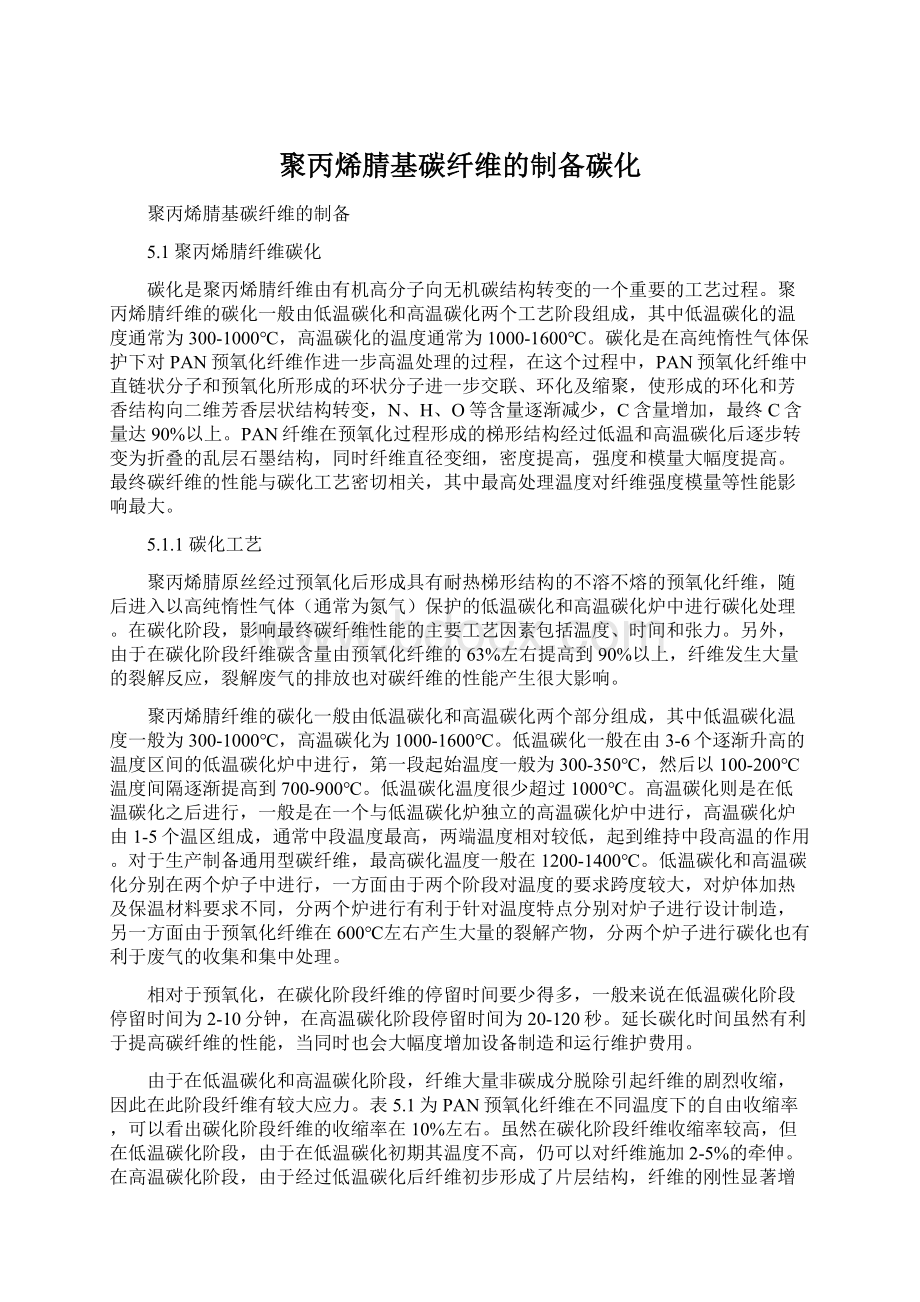 聚丙烯腈基碳纤维的制备碳化.docx