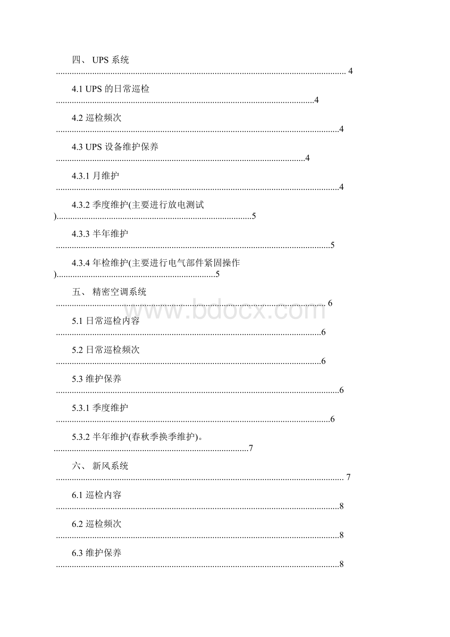 信息化标准机房运维管理方案.docx_第2页