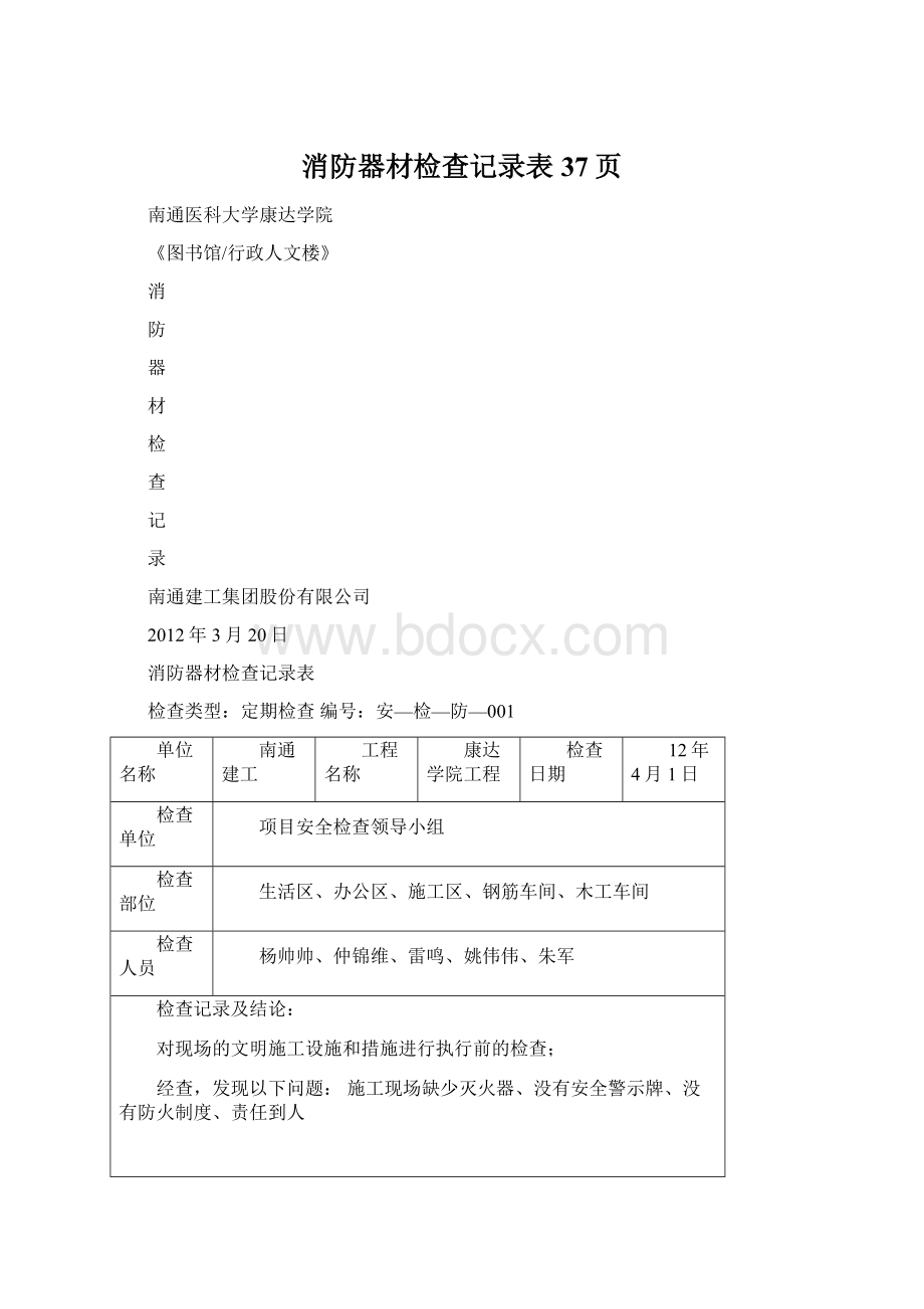 消防器材检查记录表37页.docx