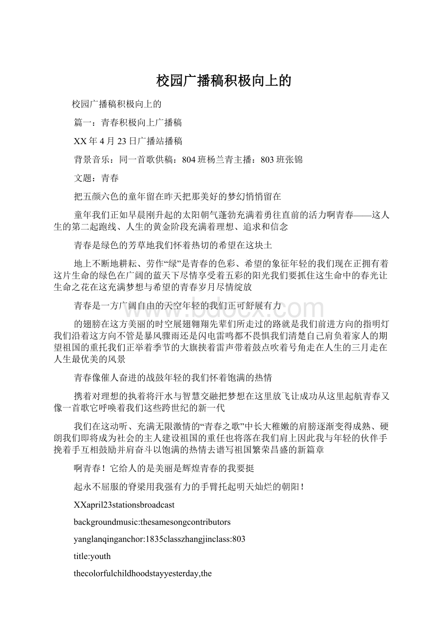 校园广播稿积极向上的Word格式.docx_第1页