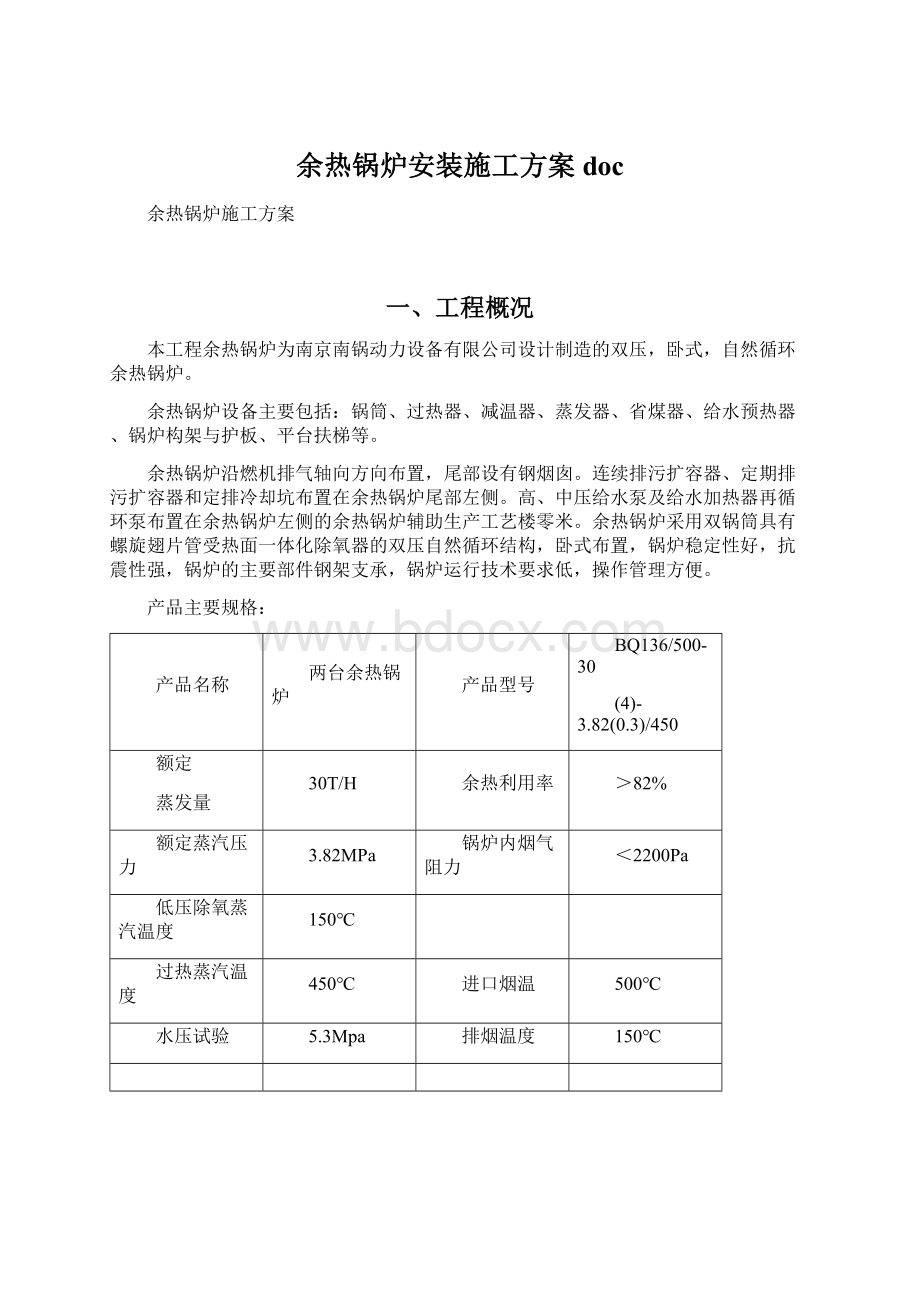 余热锅炉安装施工方案docWord文档下载推荐.docx