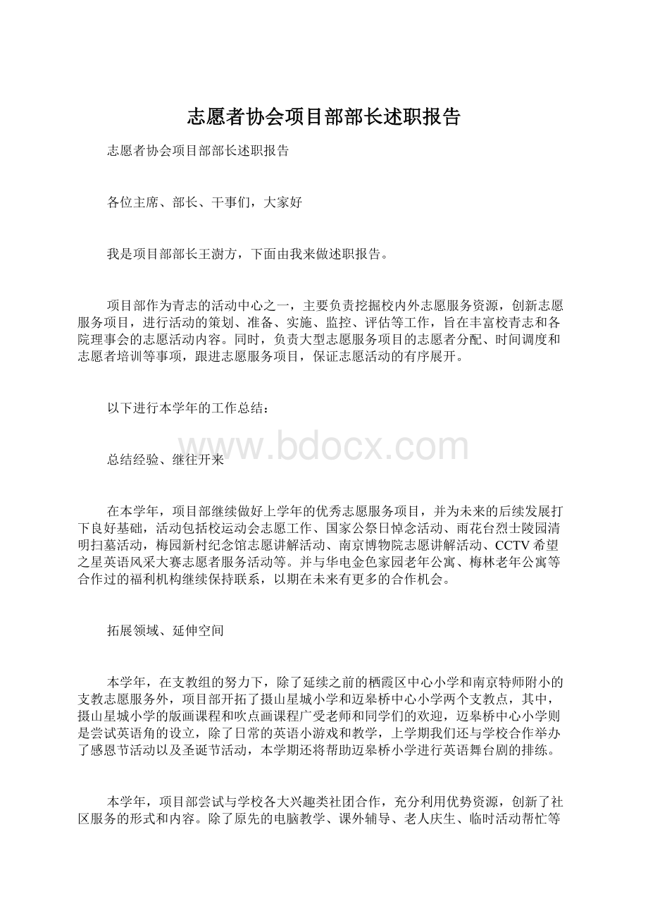 志愿者协会项目部部长述职报告Word格式文档下载.docx_第1页