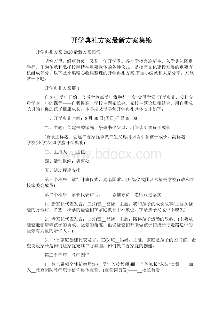 开学典礼方案最新方案集锦.docx_第1页