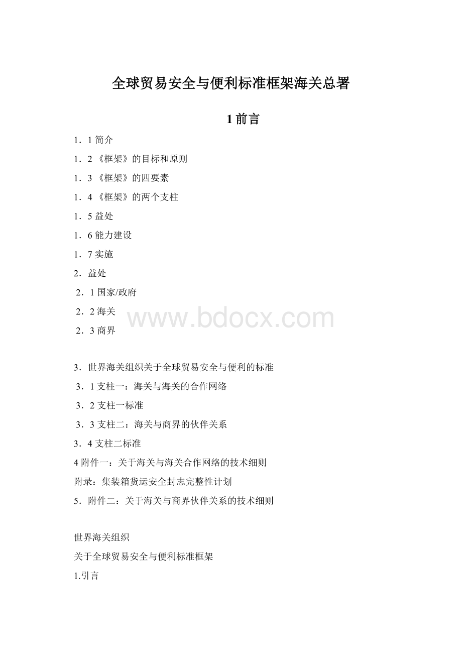 全球贸易安全与便利标准框架海关总署Word文件下载.docx_第1页