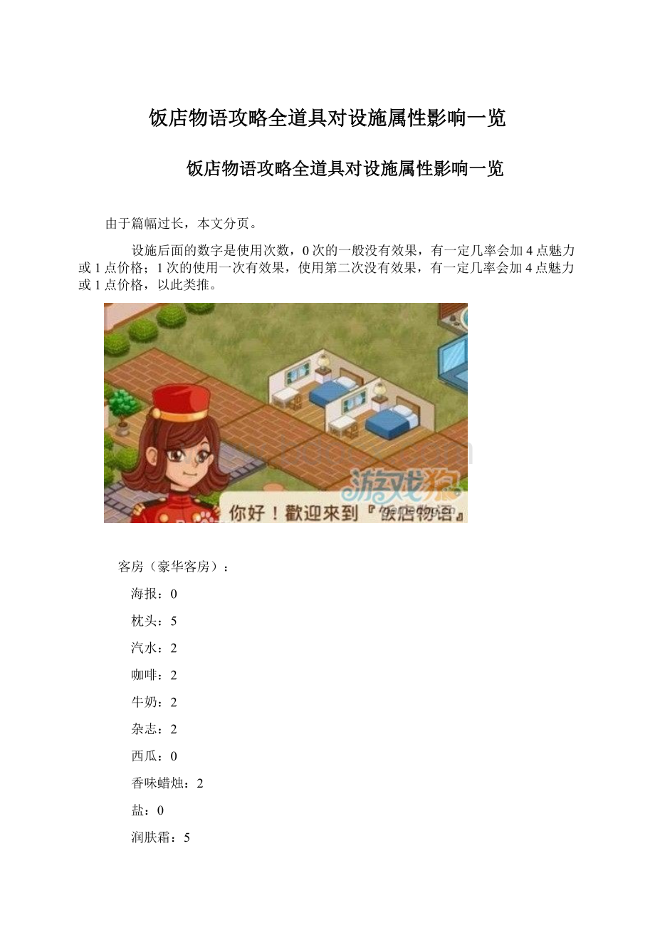 饭店物语攻略全道具对设施属性影响一览Word下载.docx_第1页