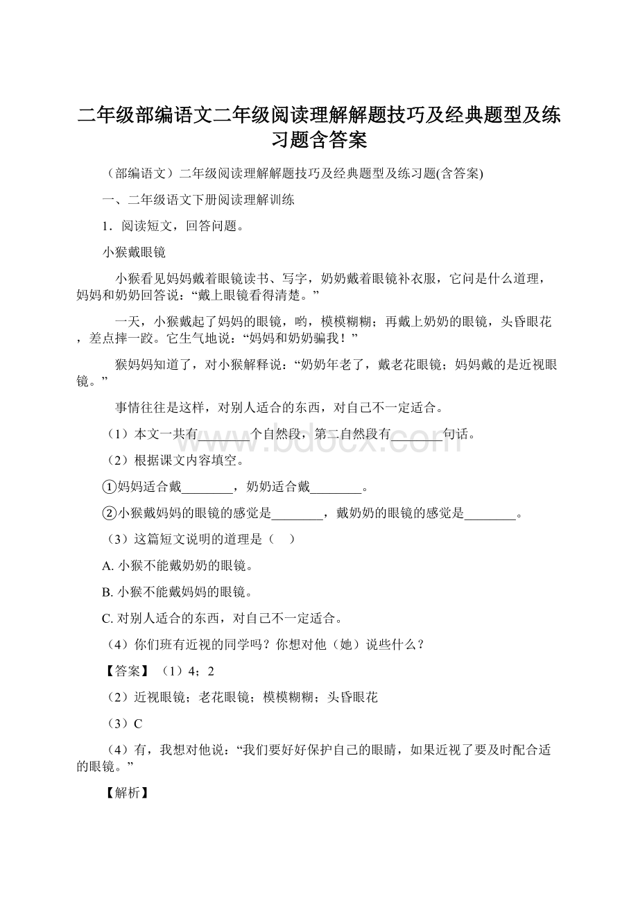 二年级部编语文二年级阅读理解解题技巧及经典题型及练习题含答案Word文档格式.docx_第1页