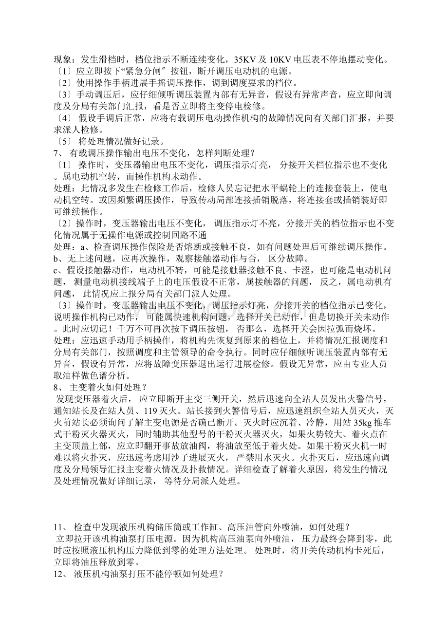 变电站事故预想Word格式文档下载.docx_第2页