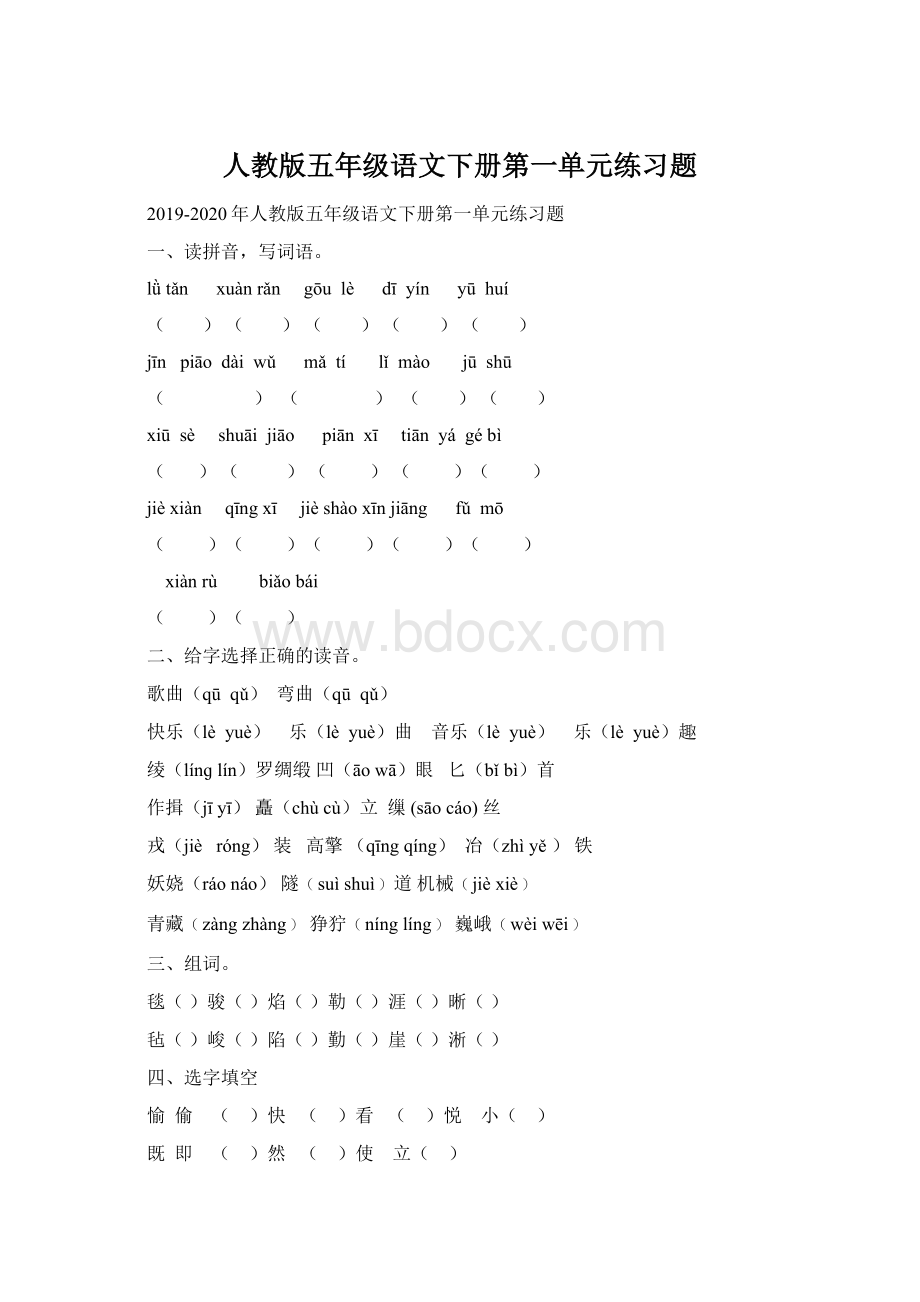 人教版五年级语文下册第一单元练习题Word文档下载推荐.docx