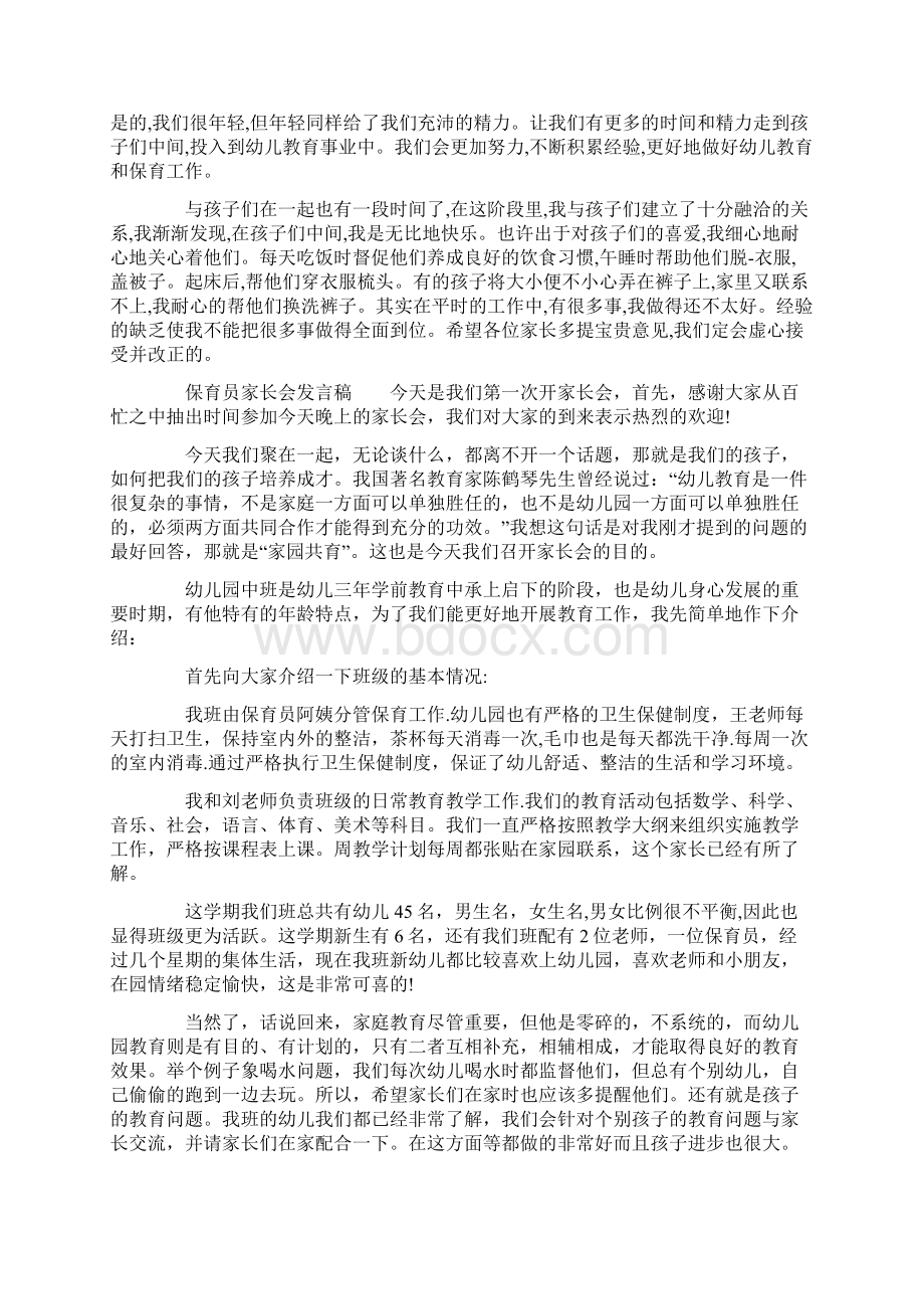 保育员家长会发言稿五篇.docx_第2页