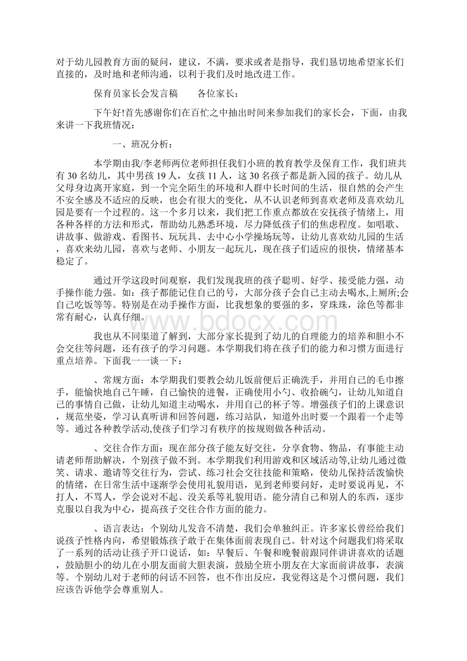 保育员家长会发言稿五篇.docx_第3页