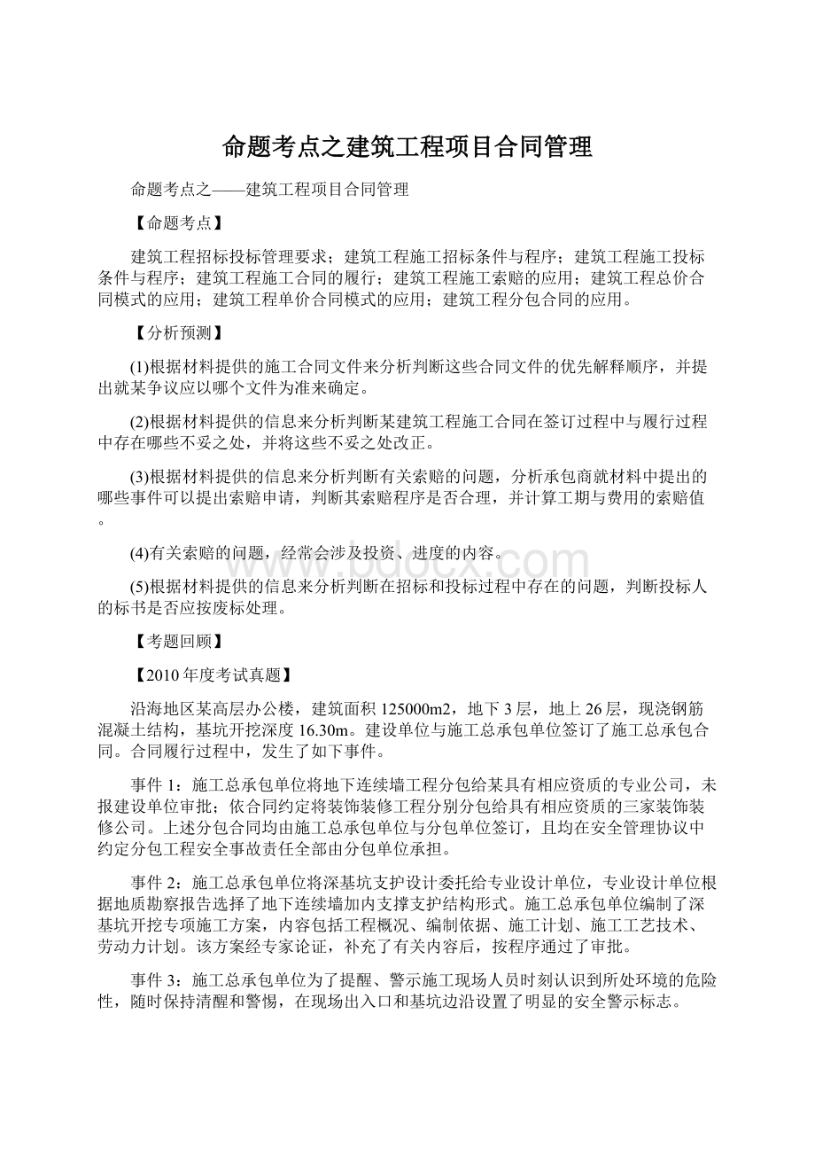 命题考点之建筑工程项目合同管理.docx