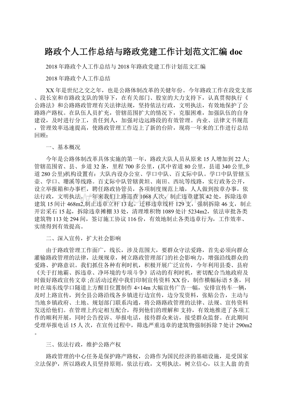 路政个人工作总结与路政党建工作计划范文汇编docWord格式文档下载.docx_第1页